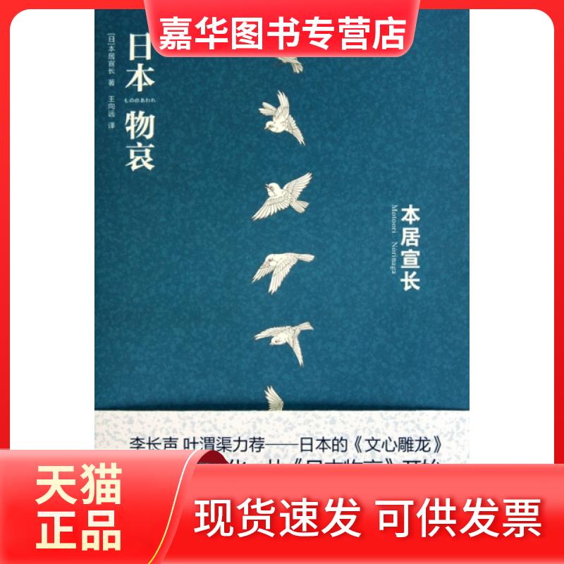 【正版现货】 日本物哀 (日)本居宣长|译者:王向远 吉林出版集团