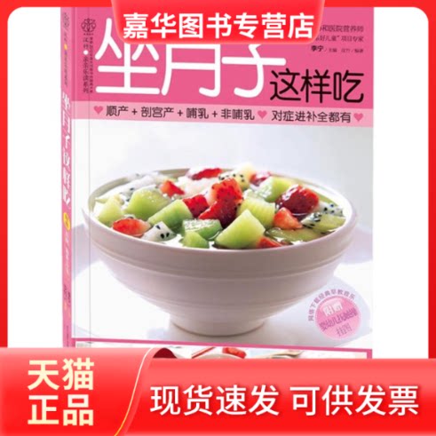 【正版现货】 坐月子这样吃 李宁 主编 著 江苏科学技术出版社