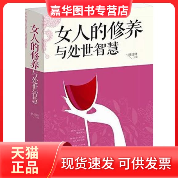 【正版现货】 女人的修养与处世智慧 杨建峰 南海出版公司