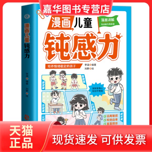 【正版现货】 漫画儿童钝感力 李涵 编著 著 刘野 绘 绘 中国致公出版社
