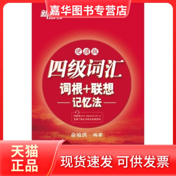 【正版现货】 四级词汇词根+联想记忆法:便携版(新东方) 俞敏洪 西安交通大学出版社