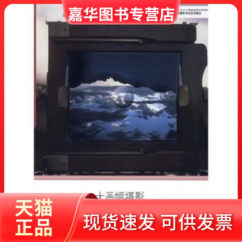 【正版现货】 大画幅摄影(北京电影学院摄影专业系列教材) 冯建国 浙江摄影