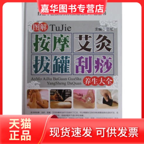 【正版现货】 图解按摩艾灸拔罐刮痧养生大全 范斌 军事医学科学出版社