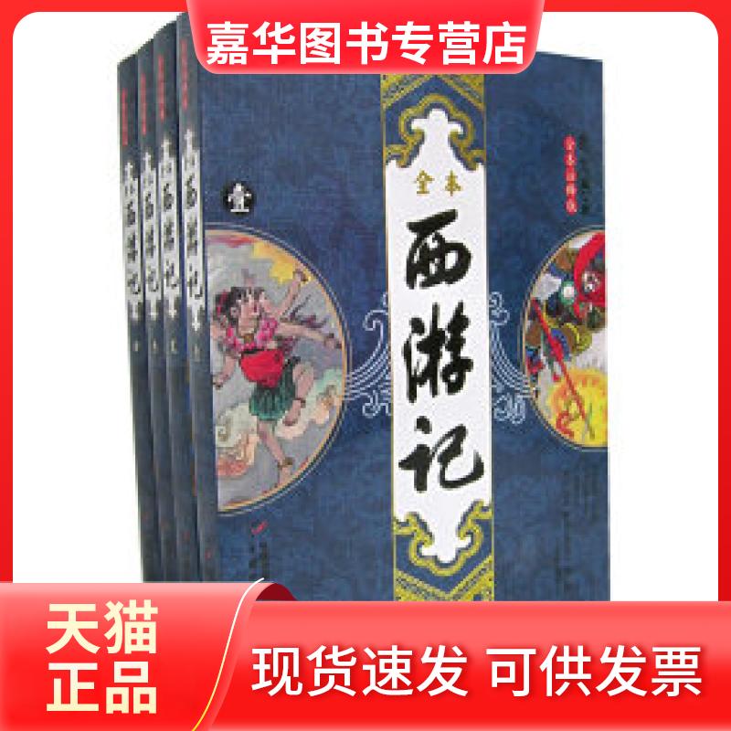 【正版现货】 西游记(全本注释版)(全四册) 林冠夫 校注整理 中国少年儿童出版社