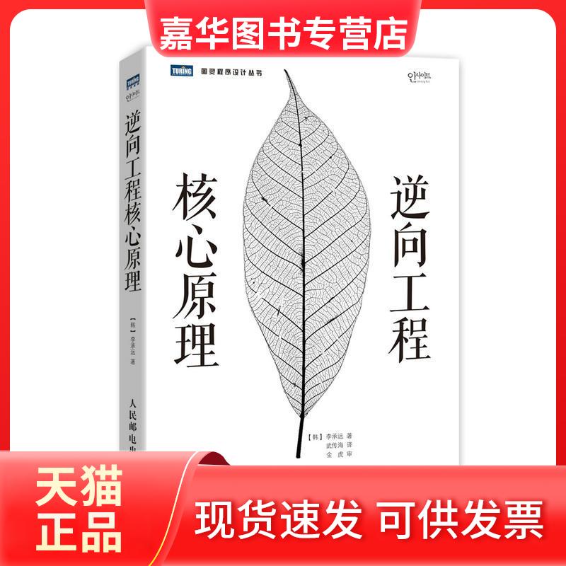 【正版现货】 逆向工程核心原理 李承远 人民邮电出版社