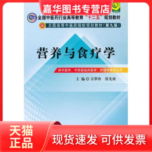 【正版现货】 全国医行业高等教育"十二五"规划教材.全国高等医院校规划教材(第9版).营养与食疗学 吴翠珍,张先庚 编 著作 中国医