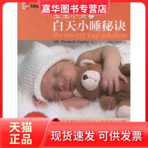 【正版现货】 宝宝不哭之白天小睡秘诀 (美)伊丽莎白.潘特丽 著作 孟娟娟 译者 石油大学出版社