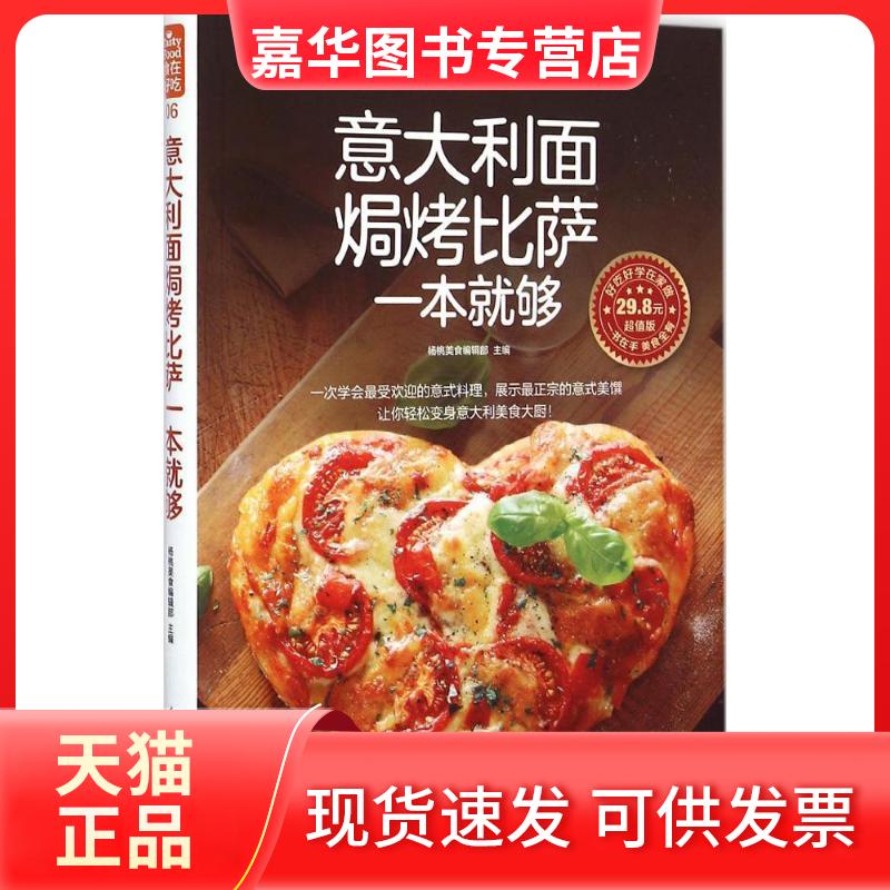 【正版现货】 意大利面焗烤比萨一本就够 杨桃美食编辑部 主编 著 江苏凤凰科学技术出版社