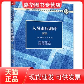 【正版现货】 人员素质测评（第2版）（中国人民大学劳动人事学院第四代系列教材） 徐世勇，王桢，杨娃主编 中国人民大学出版社