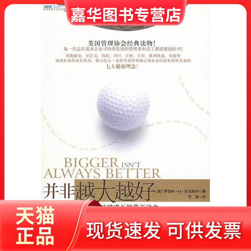 【正版现货】 并非越大越好:企业持续成长的真正动力 (美)托马斯科 苏昊 中信出版社
