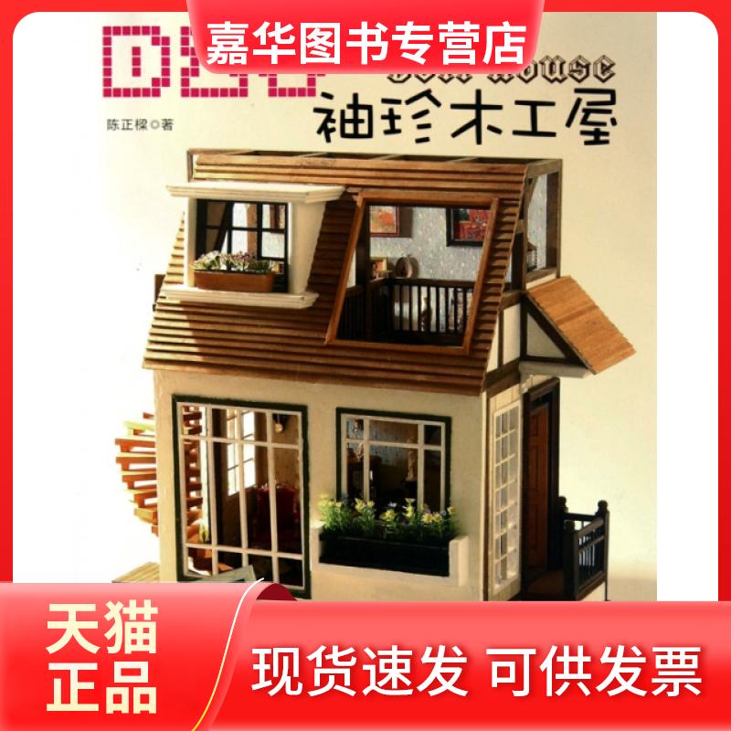 【正版现货】 DIY袖珍木工屋 陈正樑 河南科技