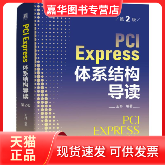 【正版现货】 PCI Express体系结构导读 第2版 王齐 编 机械工业出版社