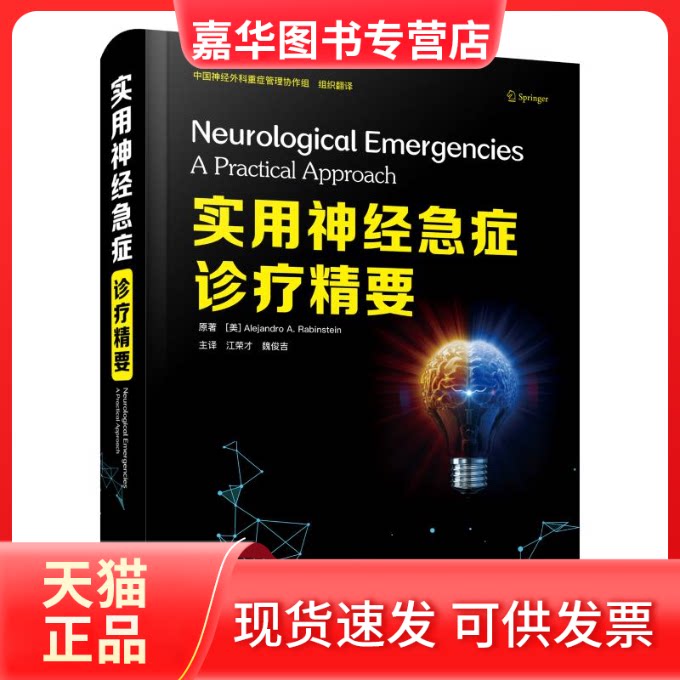 【正版现货】 实用神经急症诊疗精要 Alejandro A.Rabinstein,江荣才 中国科学技术出版社