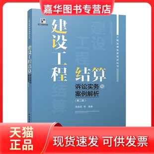【正版现货】 建设工程结算诉讼实务与案例解析(第二版)/工程法律实务培训丛书 吴咸亮 等 中国建筑工业出版社