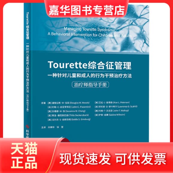 【正版现货】 Tourette综合征管理 一种针对儿童和成人的行为干预治疗方法 治疗师指导手册 (美)道格拉斯·W.伍兹 等 著 孙锦华,徐