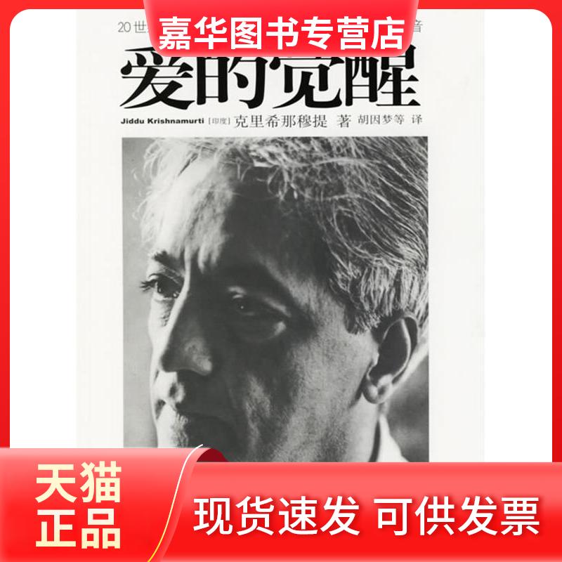 【正版现货】 爱的觉醒 (印度)克里希那穆提(J.Krishnamurti) 胡因梦 深圳报业集团出版社