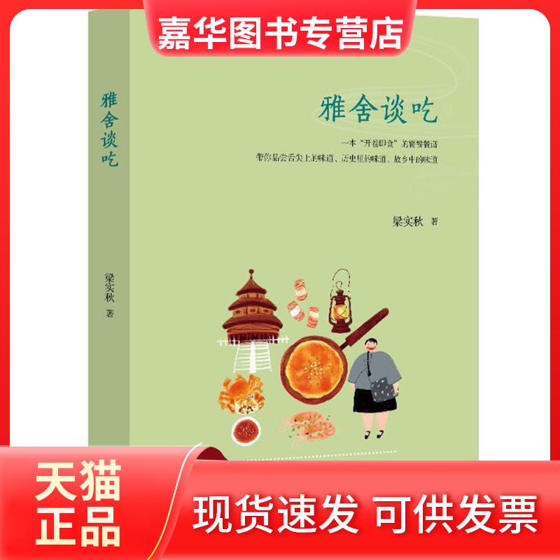 【正版现货】 雅舍谈吃 梁实秋 著 著作 北方文艺出版社