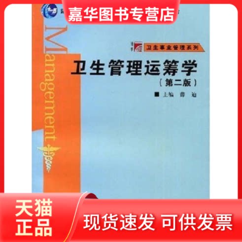【正版现货】 卫生管理运筹学(第二版)(复旦博学·卫生事业管理系列) 薛迪 主编 复旦大学出版社
