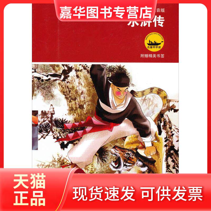 【正版现货】 名著早早读水浒传(彩色插图注音版) 罗贯中;施耐庵、刘俊峰 译 江苏少年儿童出版社