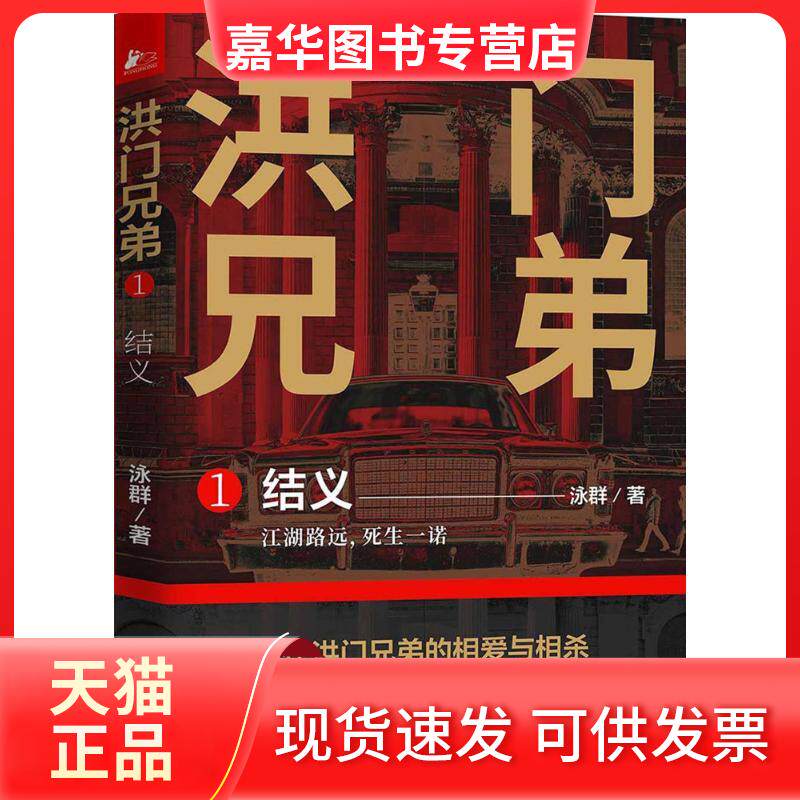 【正版现货】 洪门兄弟 泳群 著 江苏文艺出版社