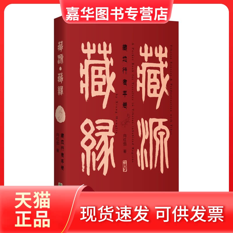 【正版现货】 藏源·藏缘——藏地行者手卷(汉英对照) 向笳 华出版社