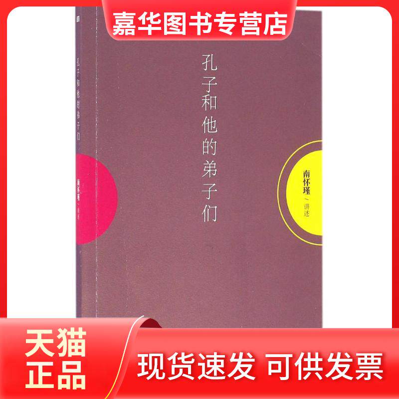 【正版现货】 孔子和他的弟子们 南怀瑾 讲述 东方出版社