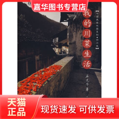 【正版现货】 我的川菜生活(四川卷) 石光华 陕西师范大学出版社