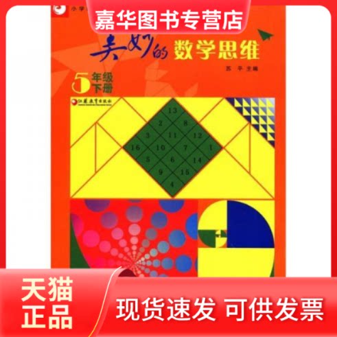 【正版现货】 美妙的数学思维(5下)  江苏教育出版社