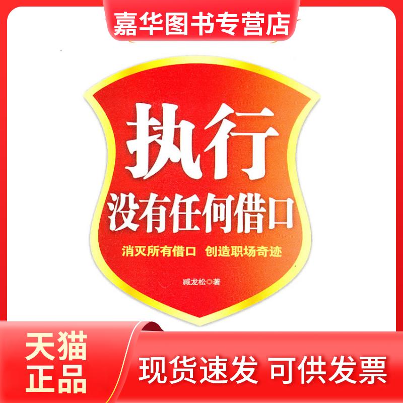 【正版现货】 执行没有任何借口 臧龙松 中国华侨出版社