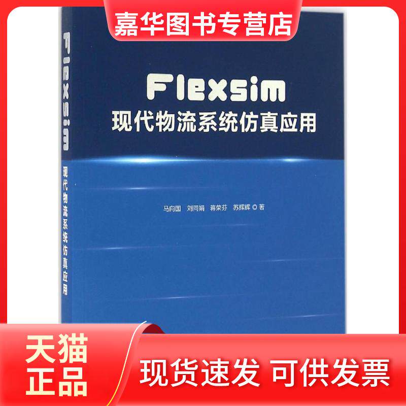 【正版现货】 Flexsim现代物流系统应用 马向国 中国发展出版社