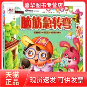 【正版现货】 亲子温馨绘本：脑筋急转弯（附光盘） 张国英 远方出版社