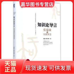 【正版现货】 知识论导言：张瑞敏的实践智慧 胡泳 机械工业出版社