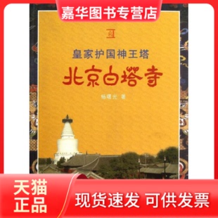 【正版现货】 皇家护国神王塔:北京白塔寺 杨曙光 民族出版社
