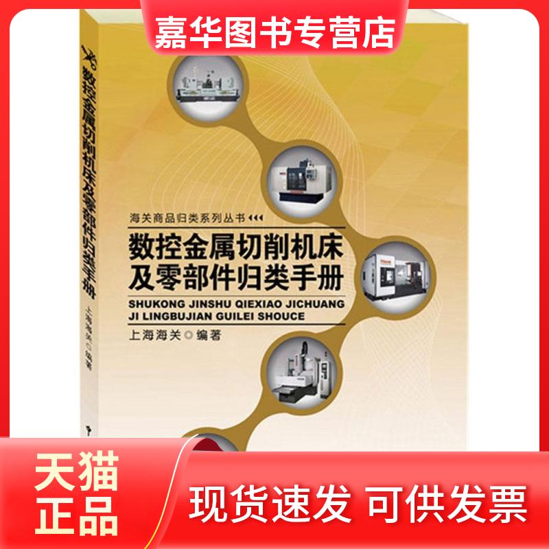 【正版现货】 数控金属切削机床及零部件归类手册 编者:上海海关 中国海关出版社