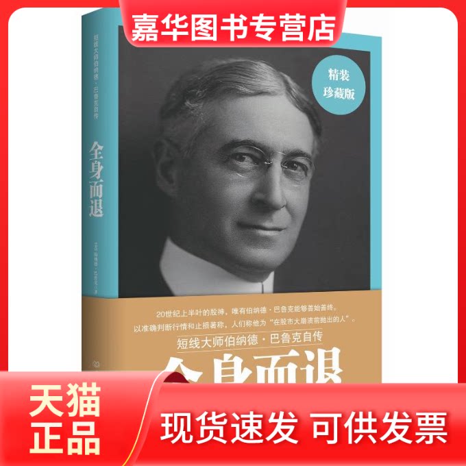 【正版现货】 全身而退 巴鲁克 著 柯艾略 译 北京理工大学出版社