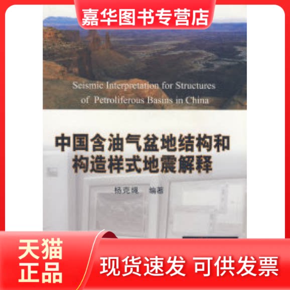【正版现货】 中国含油气盆地结构和构造样式地震解释 杨克绳 石油工业出版社