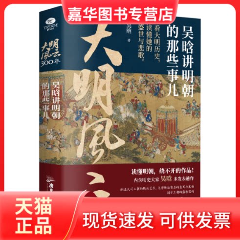 【正版现货】 大明风云300年:吴晗讲明朝的那些事儿 吴晗 著 广东旅游出版社