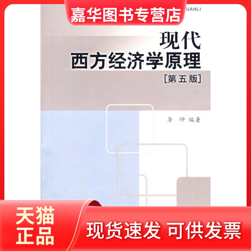 【正版现货】 现代西方经济学原理(第五版) 李翀 中山大学出版社