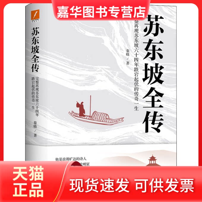 【正版现货】 苏东坡全传 秦晓 著 中国友谊出版公司