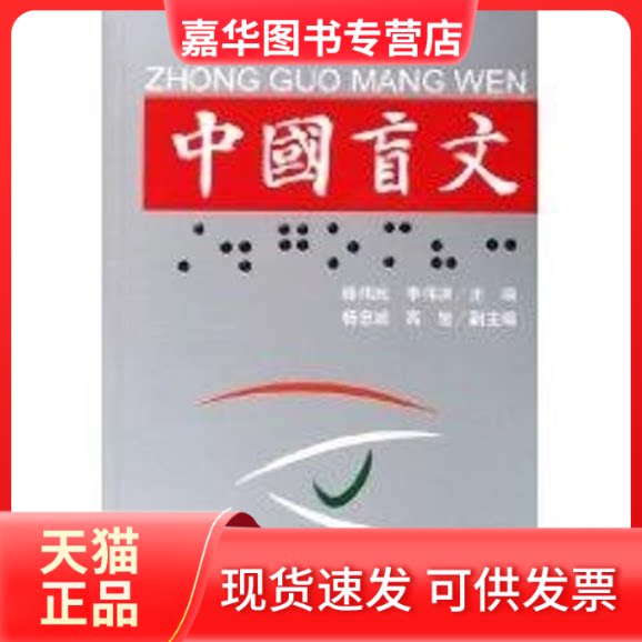【正版现货】 中国盲文(第2版)(特教读物) 李伟洪等 著 华夏出版社