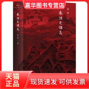 【正版现货】 秦汉史讲义 秦晖 著,汉唐阳光 出品 山西人民出版社发行部