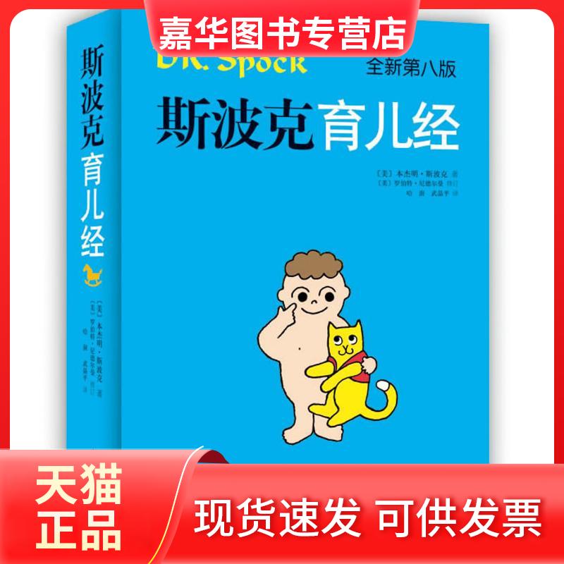 【正版现货】 斯波克育儿经 (美)本杰明.斯波克 著作 哈澍,武晶平 译者 南海出版公司