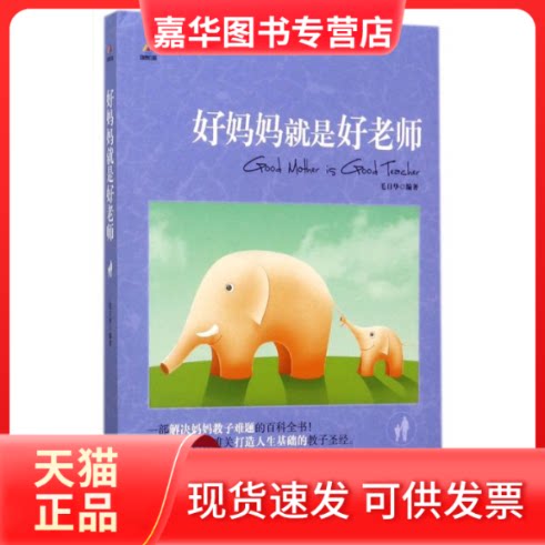 【正版现货】 好妈妈就是好老师 毛日华 著 成都时代出版社