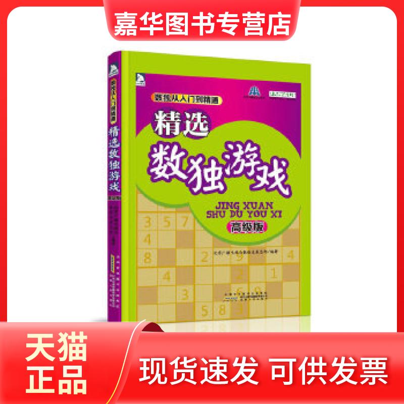 【正版现货】 精选数独游戏(高级版) 北京广播电视数发展总部 安徽人民出版社