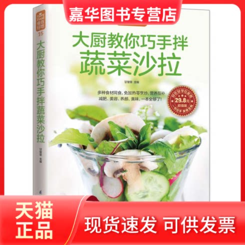 【正版现货】 大厨教你巧手拌蔬菜沙拉 甘智荣 主编 著作 著 江苏凤凰科学技术出版社