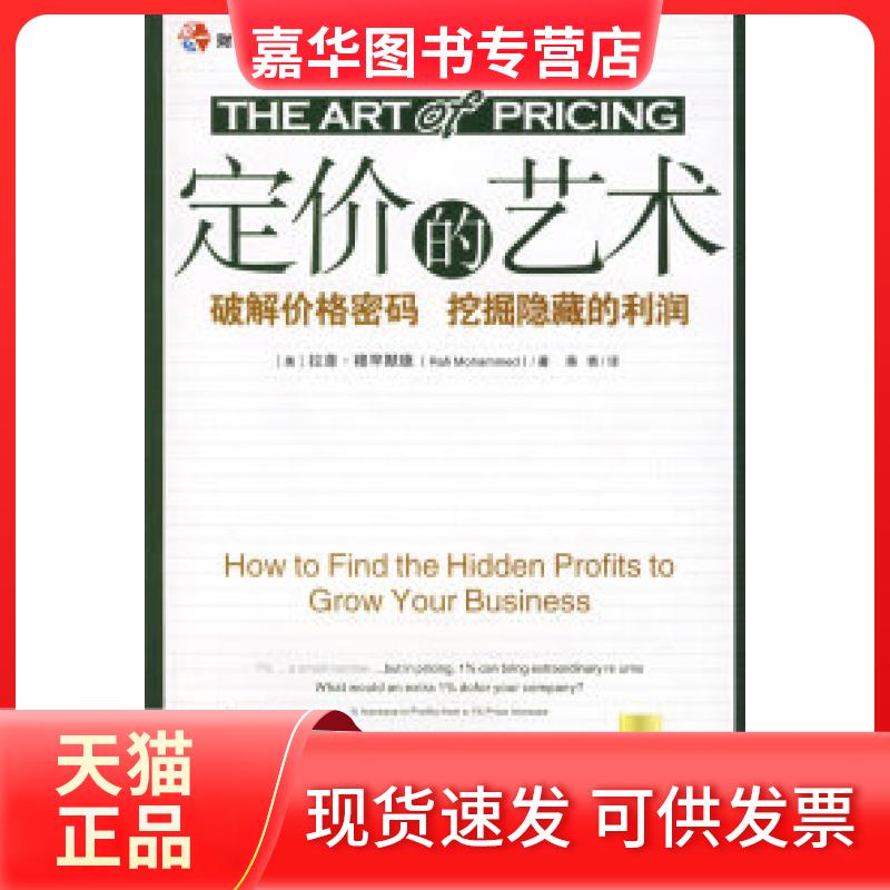 【正版现货】 定价的艺术——破解价格密码挖掘隐藏的利润 （美）穆罕默德（Mohammed R.) 蒋青 中国财政经济出版社