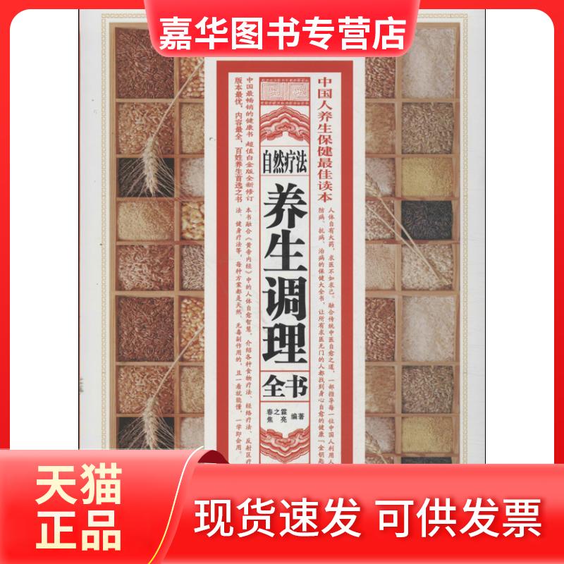 【正版现货】 自然疗法养生调理全书  春之霖,焦亮 著作 黑龙江科学技术出版社