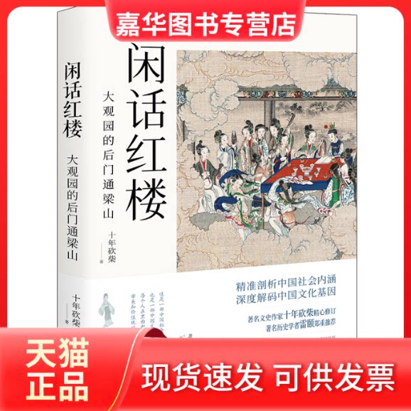 【正版现货】 闲话红楼 大观园的后门通梁山 十年砍柴 著 现代出版社