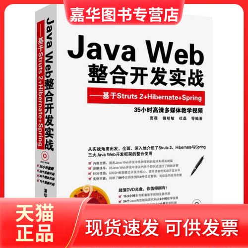【正版现货】 Java Web整合开发实战：基于Struts 2+Hibernate+Spring 贾蓓 清华大学出版社