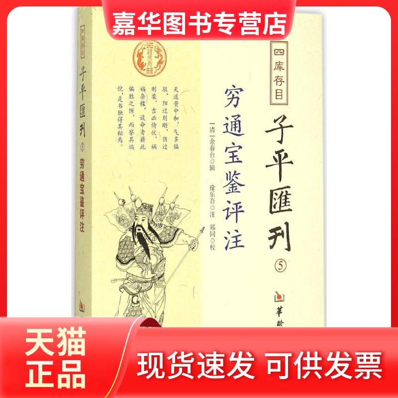 【正版现货】 四库存目子平汇刊.5 (清)徐乐吾,郑同 注、校;余春台 辑 著 华龄出版社
